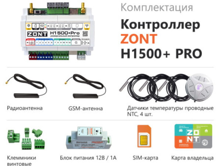 Контроллер универсальный отопительный ZONT H1500+ PRO ML00005968