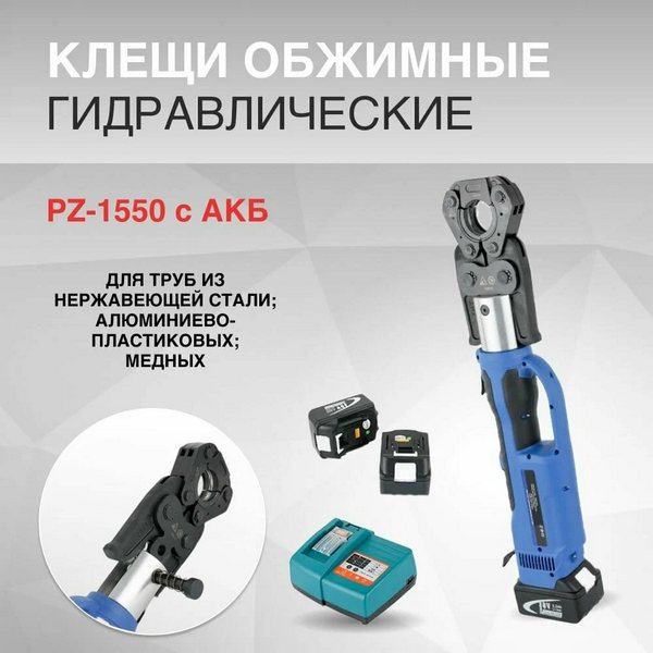 Пресс-инструмент аккумуляторный Zupper в чемодане PZ-1550